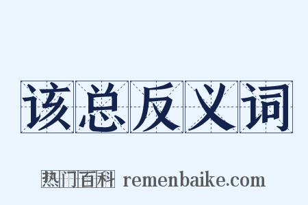 该总反义词是什么意思的图片